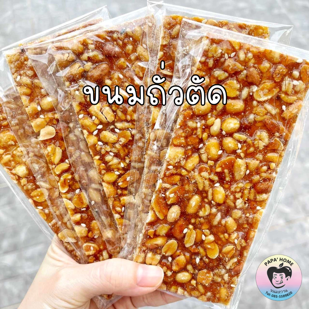 ถั่วตัดโบราณ ขนมถั่วตัด ขนมถั่วโบราณ (เจ) 1 แพ็ค 5 ชิ้น หวาน หอม กรอบ มัน อร่อย ไม่หืน ขนมทานเล่น
