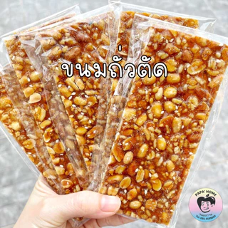 ถั่วตัดโบราณ ขนมถั่วตัด ขนมถั่วโบราณ (เจ) 1 แพ็ค 5 ชิ้น หวาน หอม กรอบ มัน อร่อย ไม่หืน ขนมทานเล่น