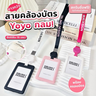 สายคล้องบัตรพนักงาน โยโย่กลม ยืดสายได้ สกรีนชื่อฟรี พร้อมกรอ…