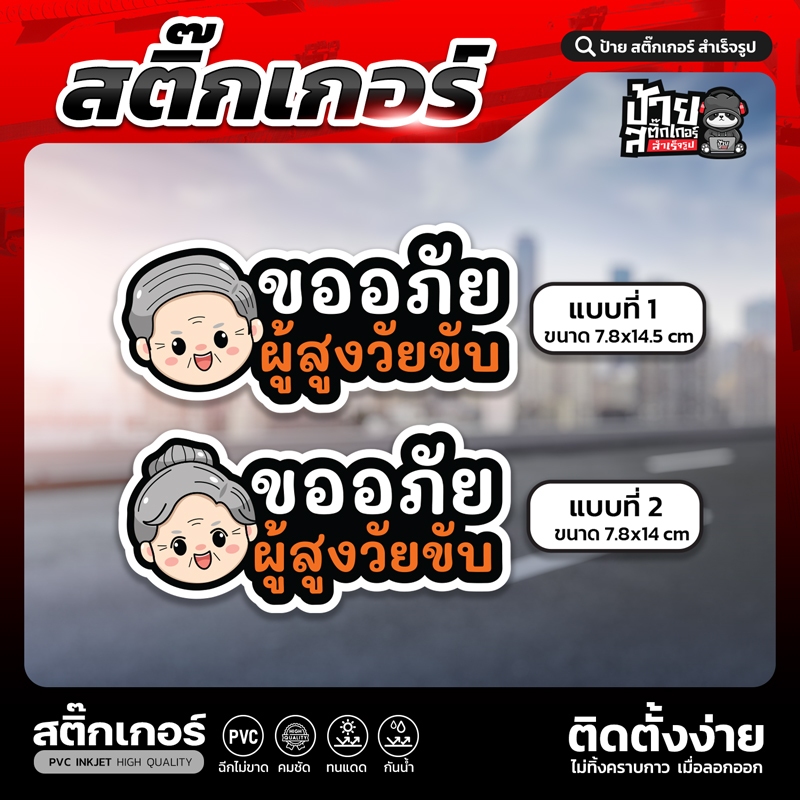 สติ๊กเกอร์ติดรถ PVC ผู้สูงอายุขับ