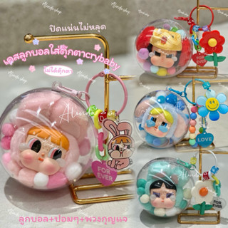 ลูกบอลใส่ตุ๊กตา พร้อมไทยส่งด่วน24.ชมใส่น้องCrybabyPPG(ไม่รวม…
