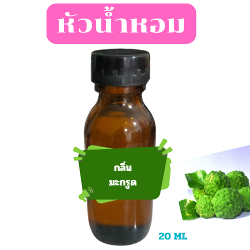 น้ำหอมกลิ่นมะนาว หัวน้ำหอมกลิ่นมะนาวแท้ กลิ่นตะไคร้หอม 100% ขนาด 20 ml