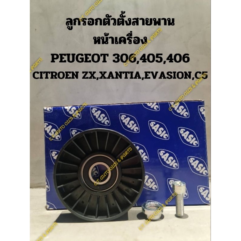 ลูกรอกตัวตั้งสายพาน
หน้าเครื่อง

PEUGEOT 306,405,406

CITROEN ZX,XANTIA,EVASION,C5

