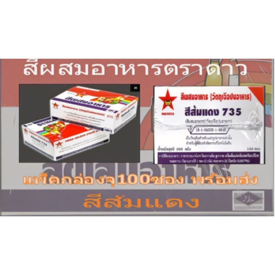 สีผสมอาหารตราดาวขายยกกล่องบรรจุกล่องละ100ซองได้มาตรฐาน อย. รูปที่ 3