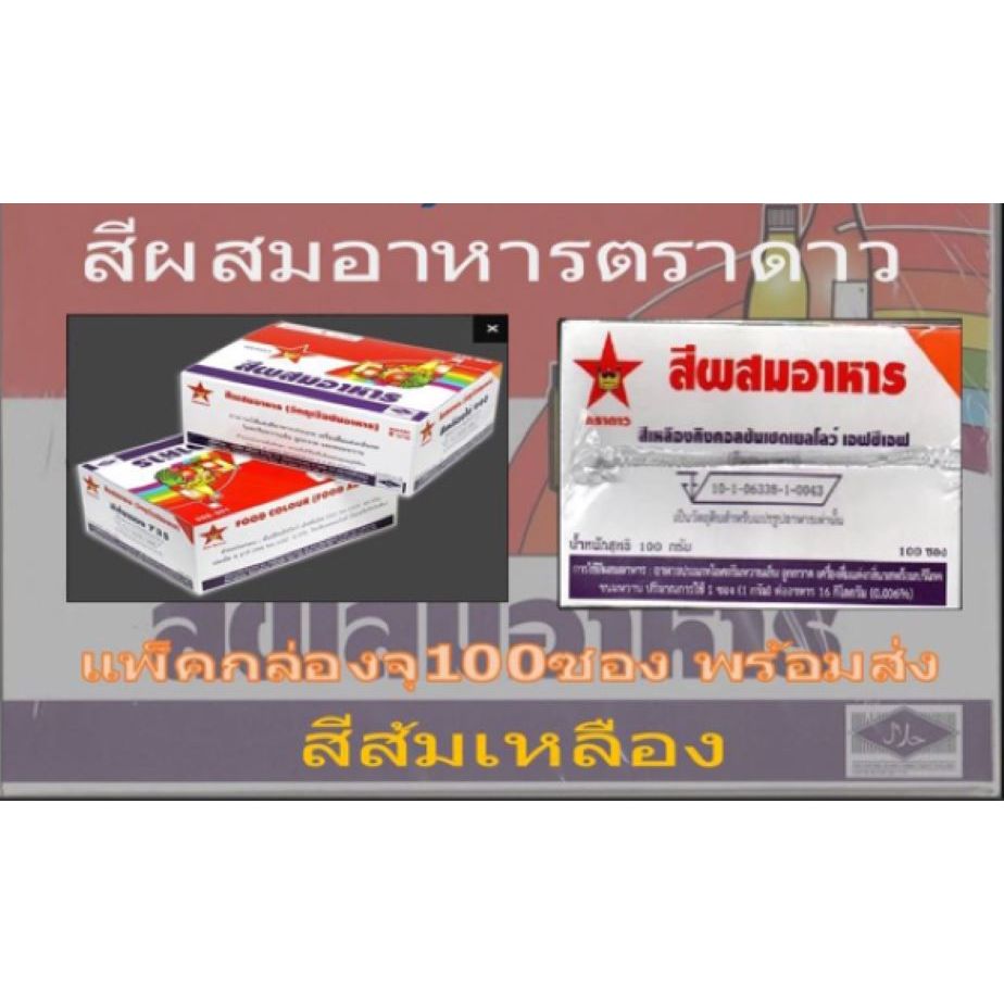 สีผสมอาหารตราดาวขายยกกล่องบรรจุกล่องละ100ซองได้มาตรฐาน อย. รูปที่ 2
