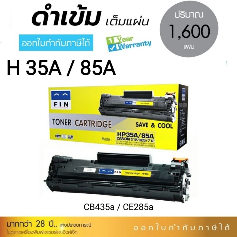 Fin หมึกเทียบ HP LaserJet Pro P1102 / P1102w / 1102 (CE651A) ผงหมึก HP 35A / 85A  ฟิน ถูกและดี ส่งไว