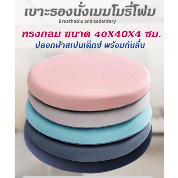 เบาะรองนั่ง Memory Foam เพื่อสุขภาพ ทรงกลม(no slip) รุ่นปลอกผ้าสเปนเด็กซ์