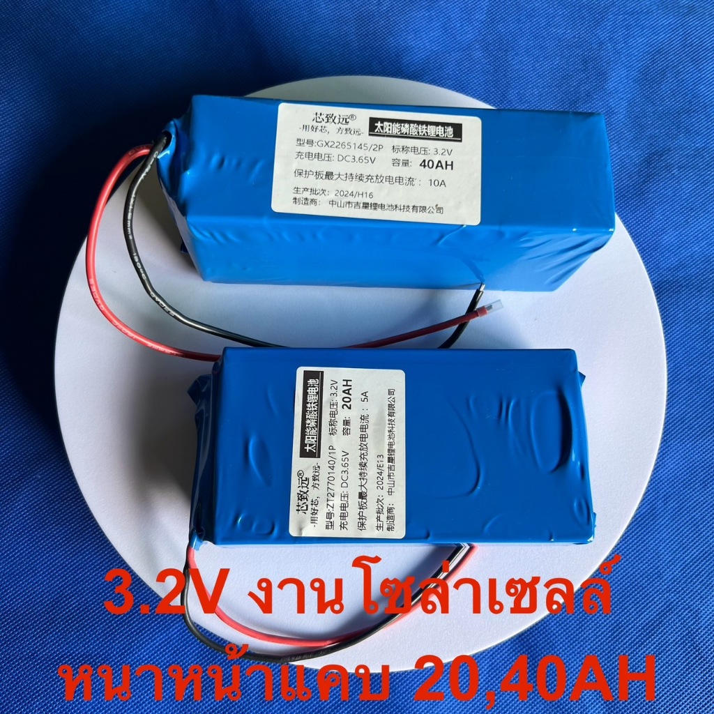ถ่านชาร์จสำหรับโคมไฟโซล่าเซลก้อนสี่เหลี่ยม ชนิด LifePo4 (ลิเธียมฟอสเฟต) ขนาด 3.2V ความจุ 20,40 Ah