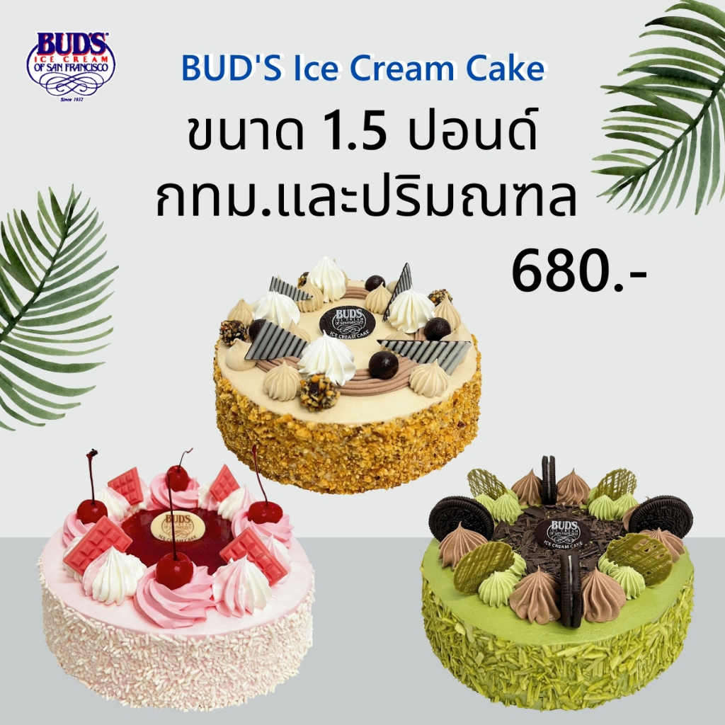 BUD'S ไอศกรีมเค้ก 1.5 ปอนด์ เพียง 680 บาท กทม-ปริมณฑล ค่าขนส่ง 120 บาท