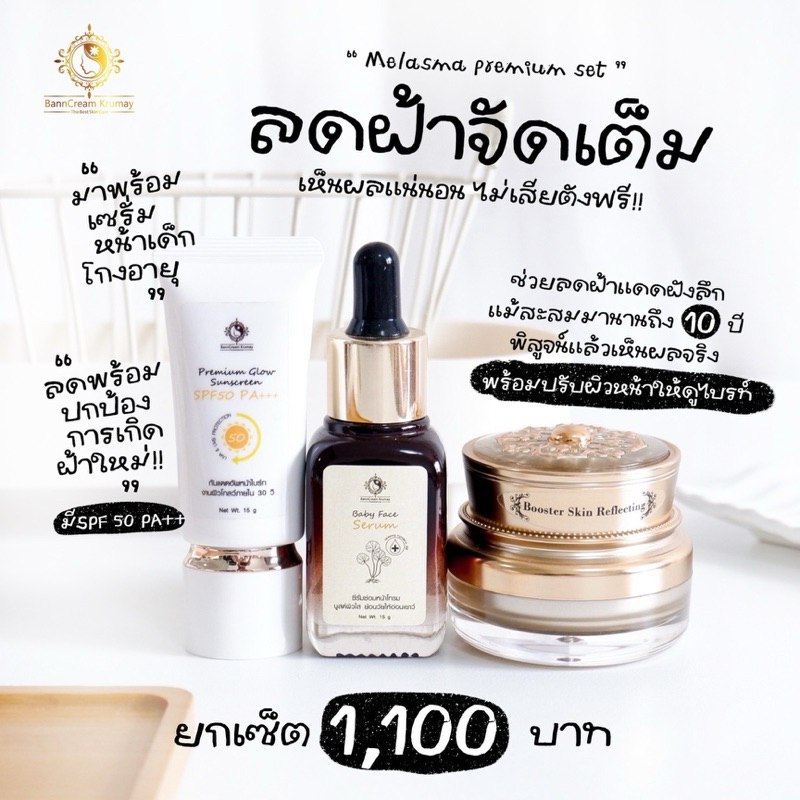 เซ็ตฝ้ากระหน้าใส (เซ็ตใหญ่) บ้านครีมครูเมย์ (พร้อมส่ง+ของแถม) ราคาถูก Shopee Lazada