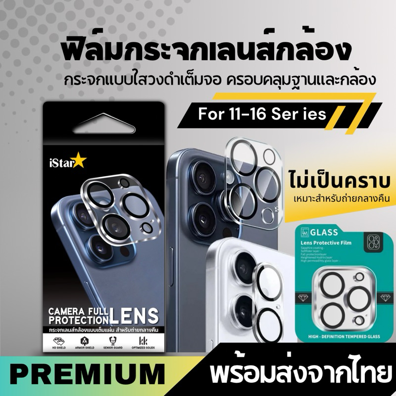 ฟิล์มกระจกครอบเลนส์กล้อง3D ครอบเลนส์ กระจกนิรภัยiStar 11 -16 16Plus 16Pro 16ProMax