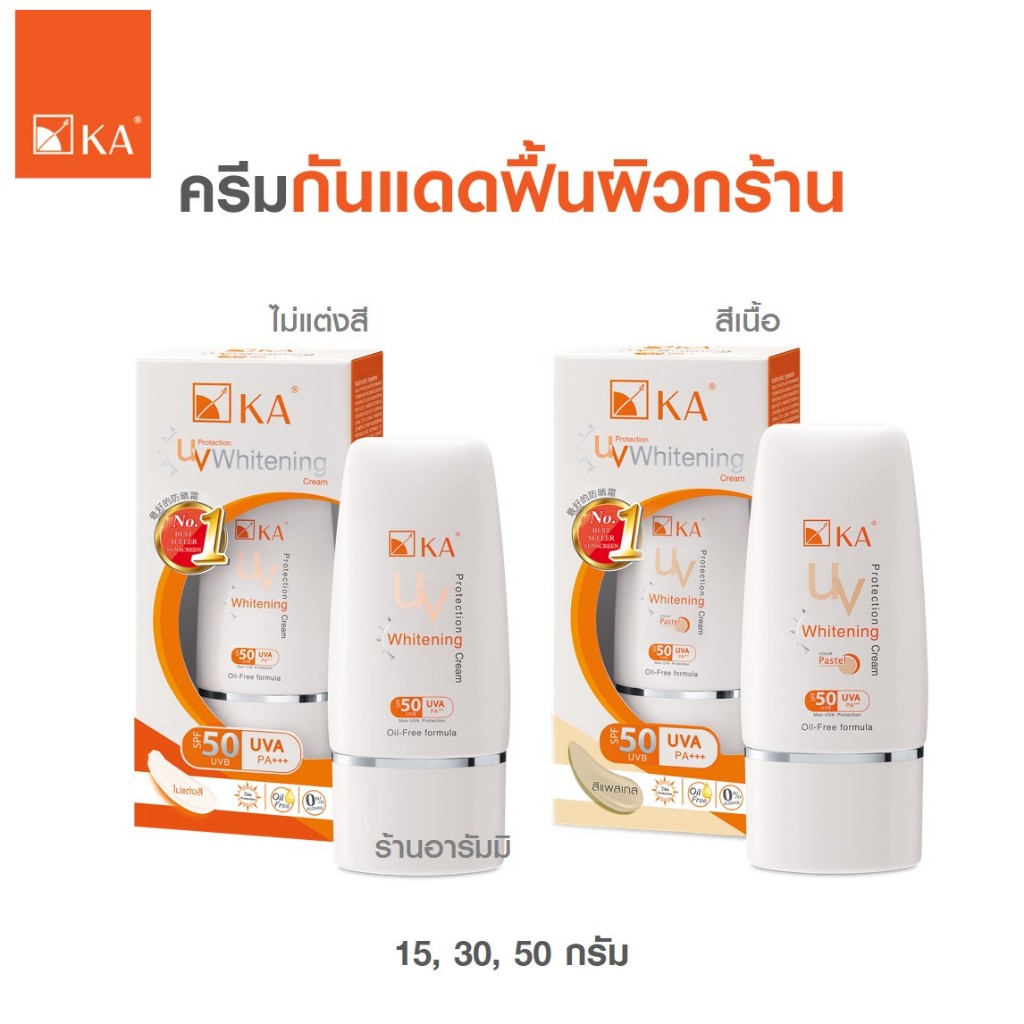 ลดอีก 30% ในไลฟ์ กันแดด KA UV PROTECTION WHITENING CREAM SPF50 PA+++