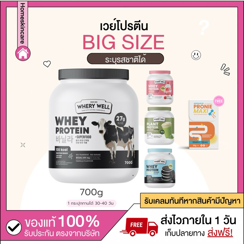 [ลดในไลฟ์ 50% พร้อมส่งจากแบรนด์] โปร 1 แถม 1 Whery Protein Big size 700g สูตรใหม่ เวย์โปรตีนไดเอท 8 รสชาติ