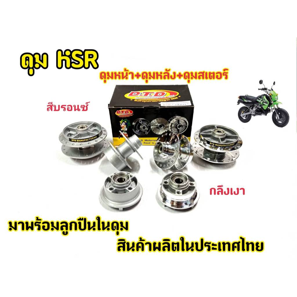 ดุมล้อ KSR หน้า-หลัง กลึงเงาและสีบรอน ตรงรุ่น แบร์นDTD