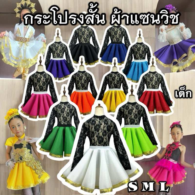 กระโปรงสามวง แซนวิชสั้นของเด็ก สำหรับเต้น พร้อมส่งค่ะ