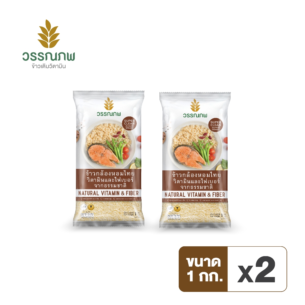 ส่งฟรี ข้าววรรณภพ ข้าวกล้องหอมไทย 100% เติมวิตามิน ขนาด 1 กิโล 2 ถุง