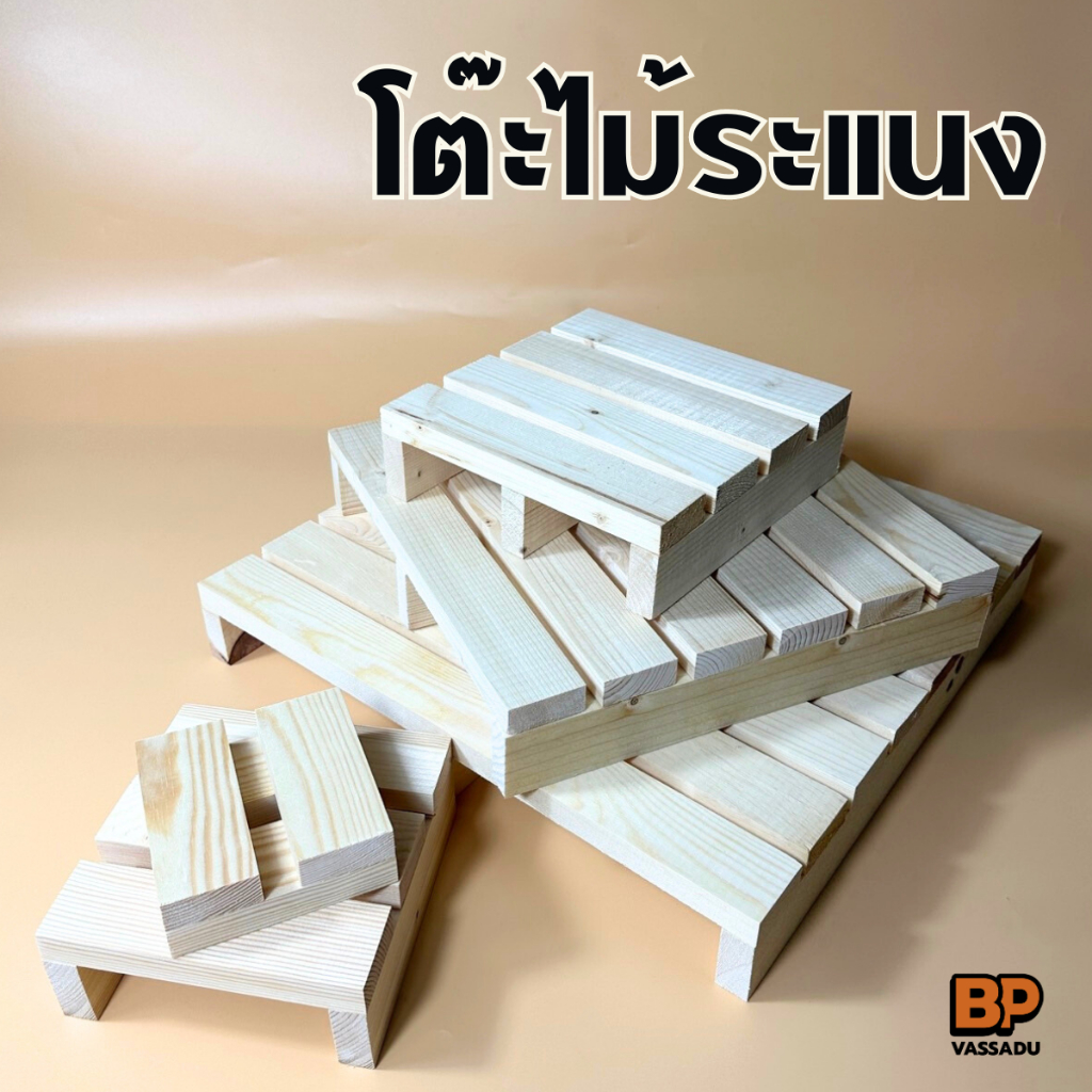 โต๊ะไม้ระแนง (40x40x6 ซม) พาเลทไม้ วางกระถางต้นไม้ ของตกแต่งบ้าน พร็อพถ่ายรูป ทำจากไม้สน