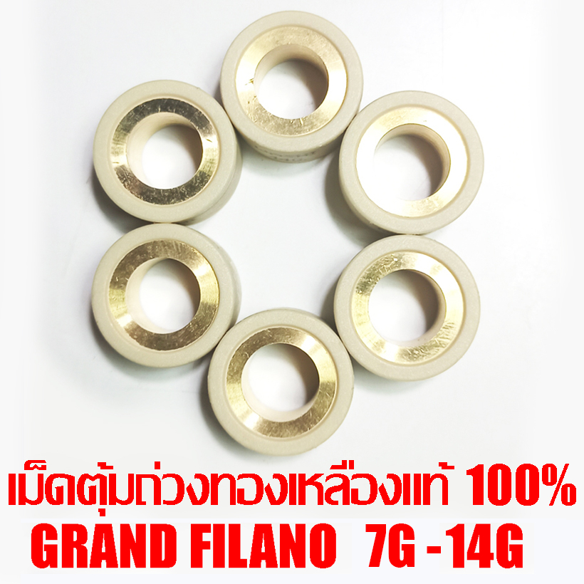 เม็ดตุ้มถ่วงทองเหลืองแท้ 100% Grand Filano 7g - 14g