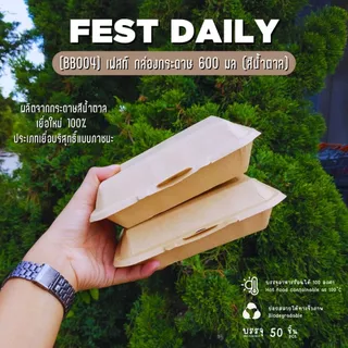 Fest Daily กล่องกระดาษ เฟสท์ เดลี่ สีน้ำตาล 600 มล. (50ชิ้น)