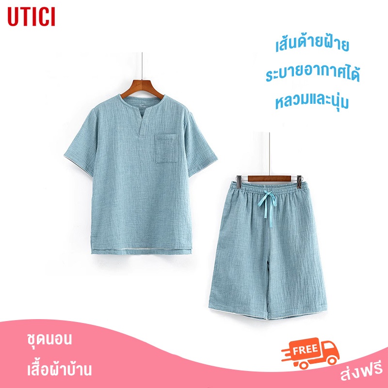 𝗨𝗧𝗜𝗖𝗜 ชุดนอน Unisex ชุดนอนชาย เสื้อ+กางเกงขาสั้น ผ้าฝ้าย มินิมอล เรียบๆ นอนสบาย ใส่สบาย