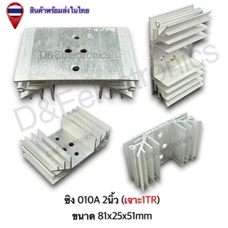 ฮีทซิงค์อลูมิเนียม รุ่น 010A ระบายความร้อนดีเยี่ยม สำหรับอุปกรณ์อิเล็กทรอนิกส์ (1 ชิ้น / ออเดอร์)