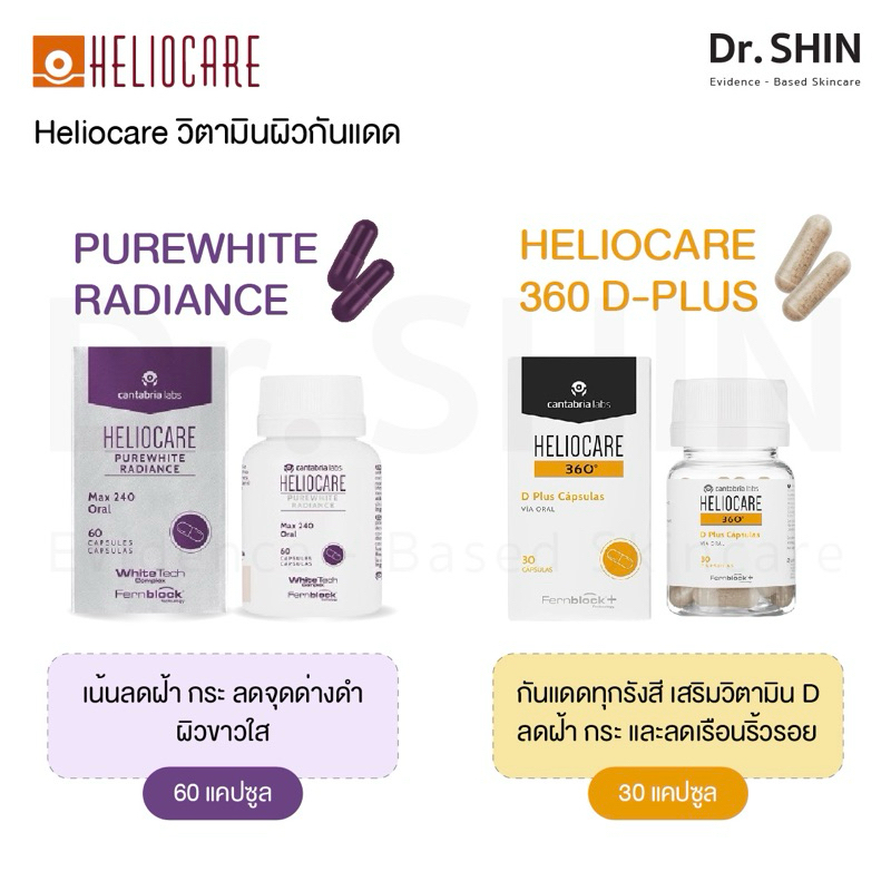 กันแดดกิน Heliocare Purewhite (เหมาะผิวมีรอยดำ ฝ้ากระ อยากให้ผิวขาว) 360 D plus (รวมทุกสูตรไว้ที่ตัว