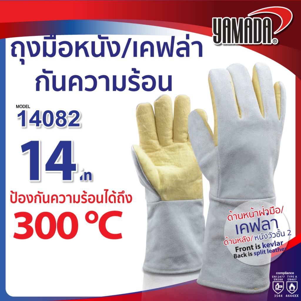 ถุงมือหนัง/เคฟล่ากันความร้อน 300 องศา 14” รุ่น 14082 YAMADA ฝ่ามือและนิ้วมือทำจากเคฟล่า ป้องกันไฟ