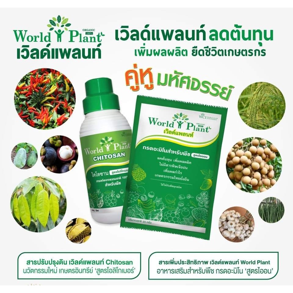 ปุ๋ยน้ำ 1 ชุด เวิลด์แพลนท์ ไคโตซาน World Plant Chitosan +สารเพิ่มประสิทธิภาพ คู่หูมหัศจรรย์