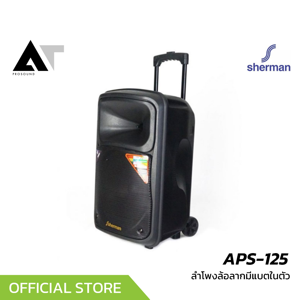 Sherman APS-125 ลำโพงล้อลากอเนกประสงค์ 12 นิ้ว 40 วัตต์ พร้อมไมค์ไร้สาย ชาร์จไฟได้ในตัว AT Prosound
