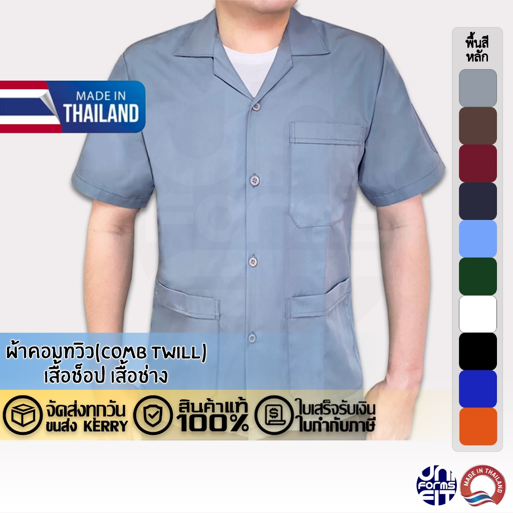 เสื้อช็อป เสื้อช่าง แขนสั้น สีพื้น ผ้าคอมทวิว ทรงมาตราฐาน เนื้อดีคงทน
