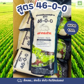 ปุ๋ยเคมี 1กก. ปุ๋ยตรากระต่าย ถุงซิปล็อค ใช้ง่าย 16-16-16 46-0-0 9-25-25 13-13-24 ปุ๋ย ปุ๋ยแบ่ง 1กก.