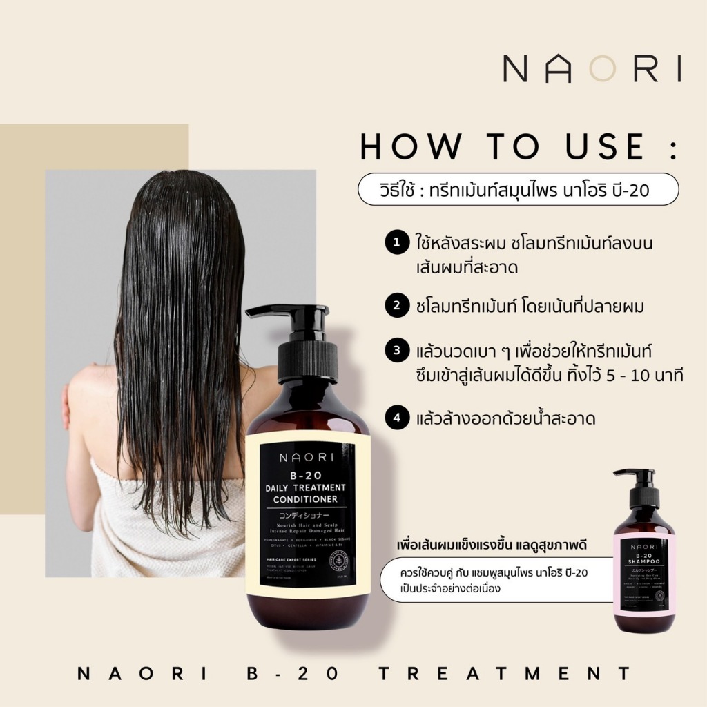 แชมพู+ทรีทเม้นท์ สมุนไพร (250 มล.) – NAORI Shampoo+Treatment Herbal [250 ml.] ราคา ถูกที่สุด ดีลบีเคเค แกลเลอรีภาพที่ 9