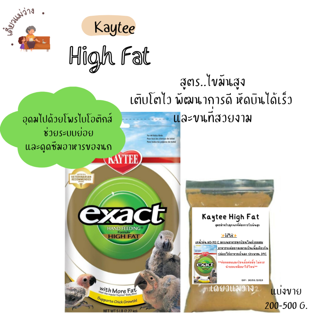 Kaytee High Fat (แบ่งขาย 100-500 G.) อาหารลูกนก สูตรสำหรับลูกนกที่ต้องการไขมันสูง