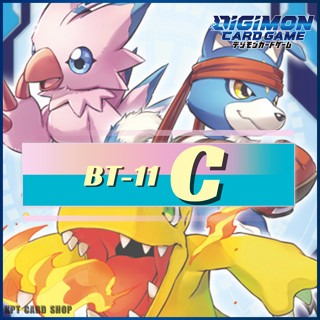 Digimon Card Game BT-11: การ์ดระดับ [ C ]