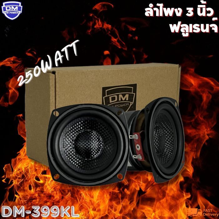 ดอกลำโพงฟูลเรนจ์ 3นิ้ว ยี่ห้อ DM HI POWER รุ่น DM-399KL 250W max หน้าเคฟล่า (ราคาต่อ1ดอก)