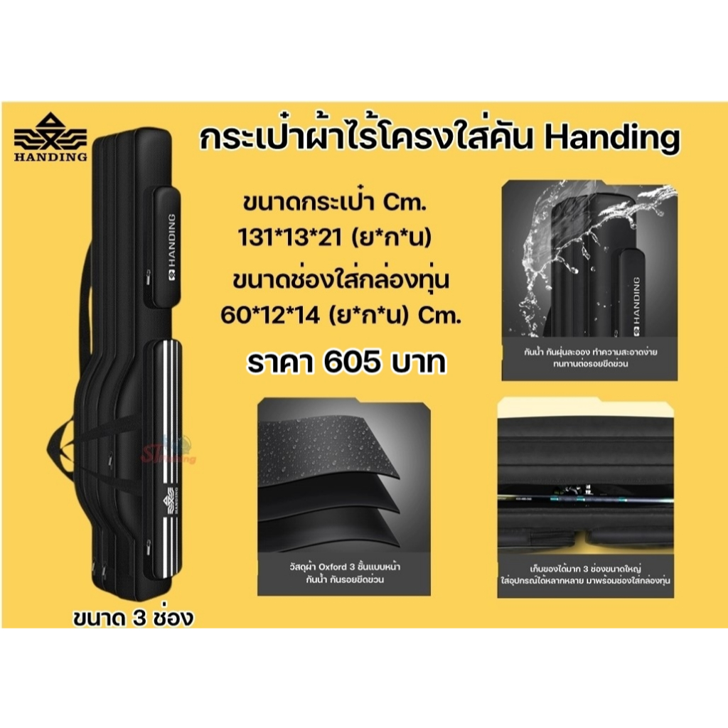 กระเป๋าผ้าไร้โครงใส่คัน HANDING 3 ช่อง วัสดุผ้า Oxford ความหนา 400D