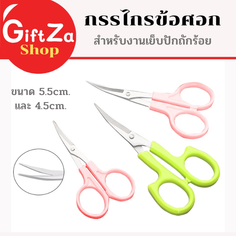 กรรไกรข้อศอก กรรไกรปลายโค้ง ขนาด 5.5cm. และ 4.5cm. ทำจากแสตนเลส สำหรับงานเย็บปักถักร้อย และงานDIY