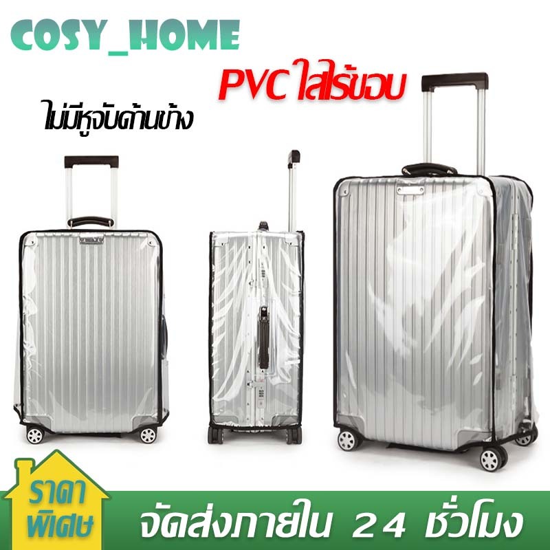 ผ้าคลุมกระเป๋าเดินทาง PVC ไร้ขอบ พลาสติกใส PVC คลุมกระเป๋าเดินทางแบบขอบใส PVC Luggage Cover