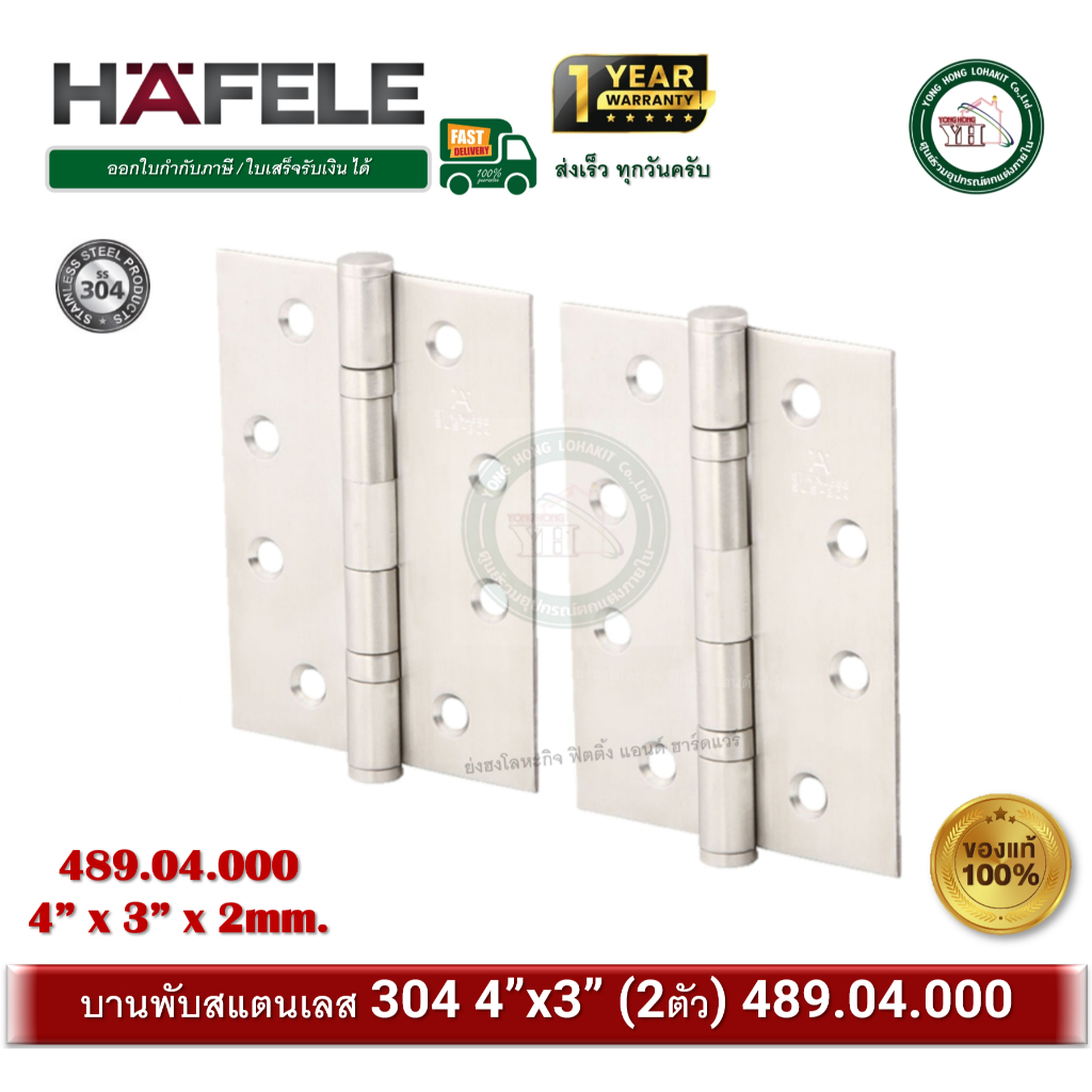 Hafele เฮเฟเล่ บานพับประตู สแตนเลส 304 ขนาด 4 x3 x2mm (แพ็ค 2 ตัว) รหัสสินค้า 489.04.000