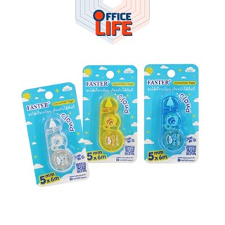 Faster (ฟาสเตอร์) เทปลบคำผิด รูปก้อนเมฆ รุ่น C661 CLOUD FAST…