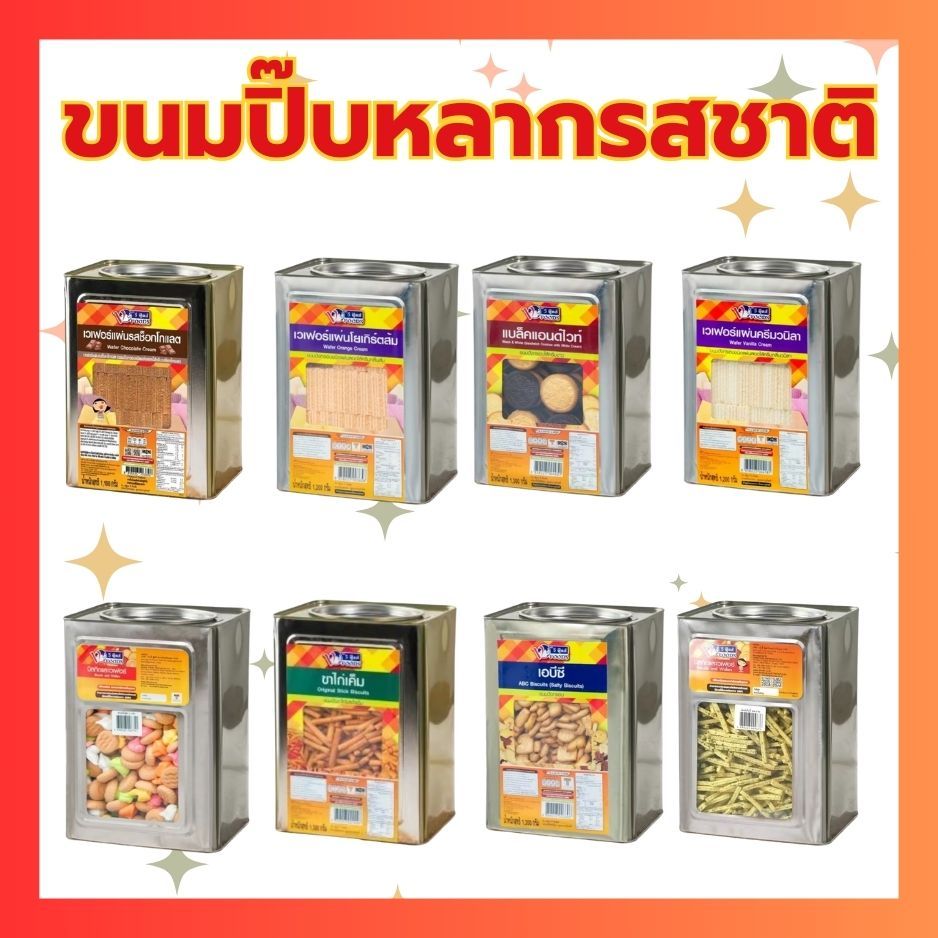 ขนมปิ๊บหลายรสชาติ เลือกรสชาติได้ 1.1-1.3กก.