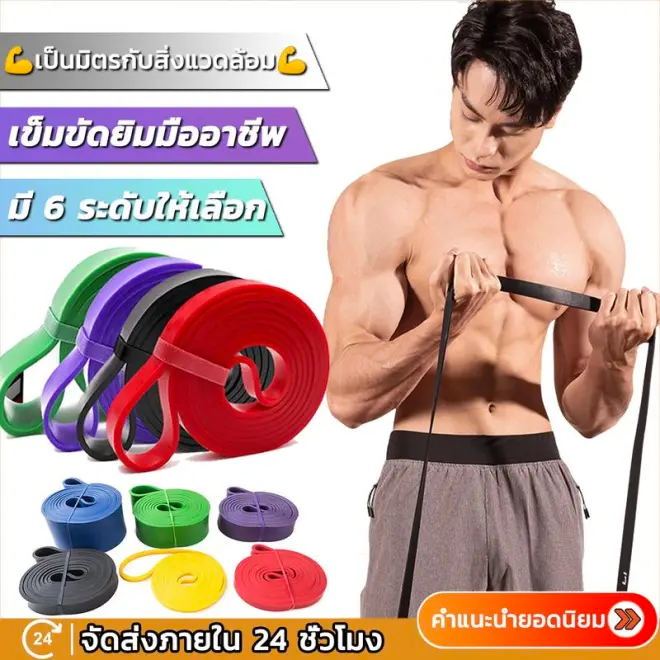 พร้อมส่งจากไทย ยางยืดออกกำลัง【มี 6 แรงต้าน 】 resistance band ยาว 2080มม. ยืดได้อีก 4 เท่า จะไม่แตก ของแท้100%