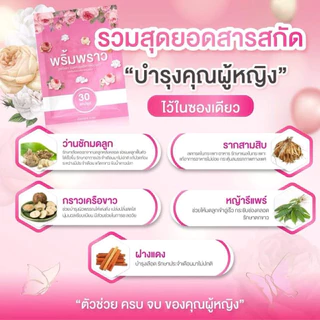 โปร 1 แถม 1 พริ้มพราว อาหารเสริมผู้หญิง prim สมุนไพร พริ้ม พราว ตึง ฟิต กระชับ วิตามิน 1ซอง 30 เม็ด