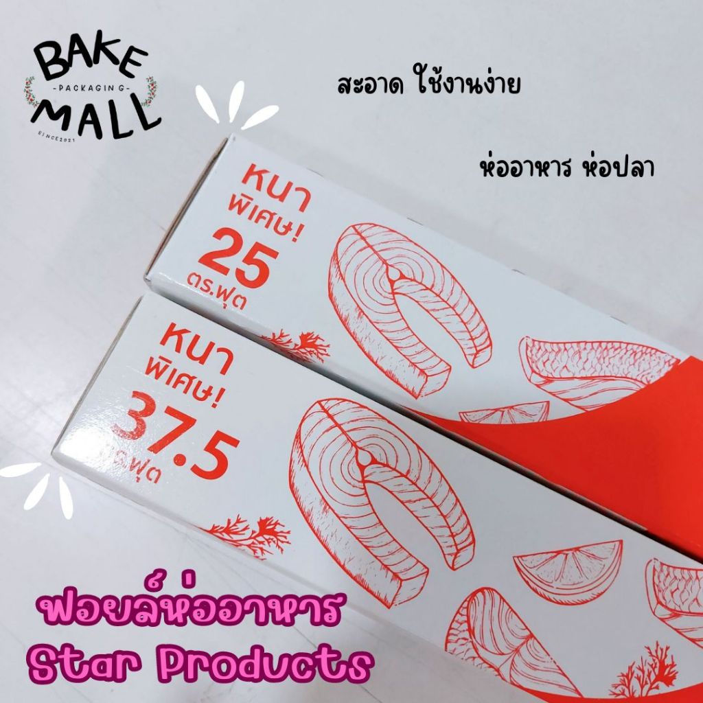 ฟอยล์ห่ออาหาร STAR PRODUCTS ฟอยล์ สำหรับใช้ห่อการเตรียมอาหารก่อน ปิ้ง ย่าง อบ เผา อาหาร(30cm*7.5m)