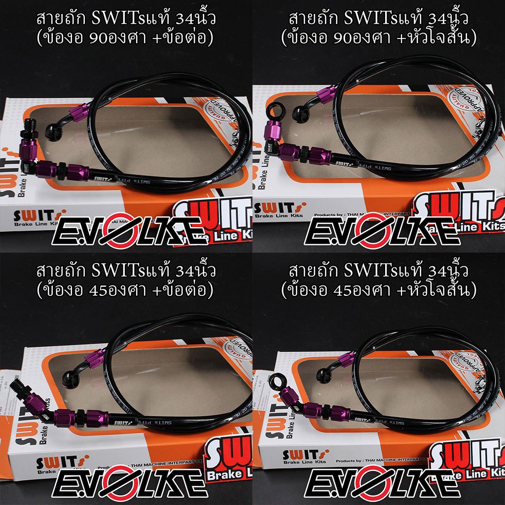 สายถักSWITsแท้ 34นิ้ว+(ข้องอ90/45องศา) sw1