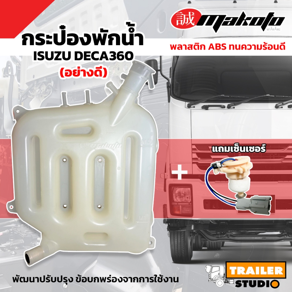 กระป๋องพักน้ำ ISUZU DECA360 พร้อมเซ็นเซอร์ รุ่นอย่างดี เนื้อABS ทนความร้อน หม้อพักน้ำพลาสติก ตัวหลัง อีซูซุ360 FXZ GXZ