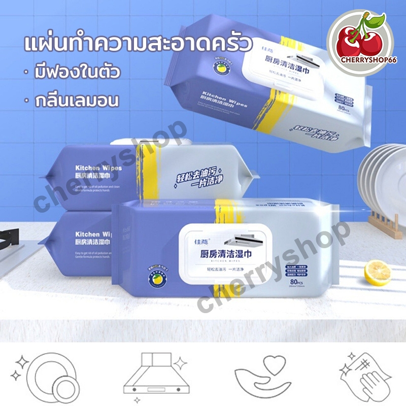 แผ่นทำความสะอาดครัว 80 แผ่น/แพ็ค ขจัดคราบมัน ทิชชู่เปียกทำความสะอาด มีฟองในตัว กลิ่นเลมอน ผ้าทำความสะอาดทั่วไป
