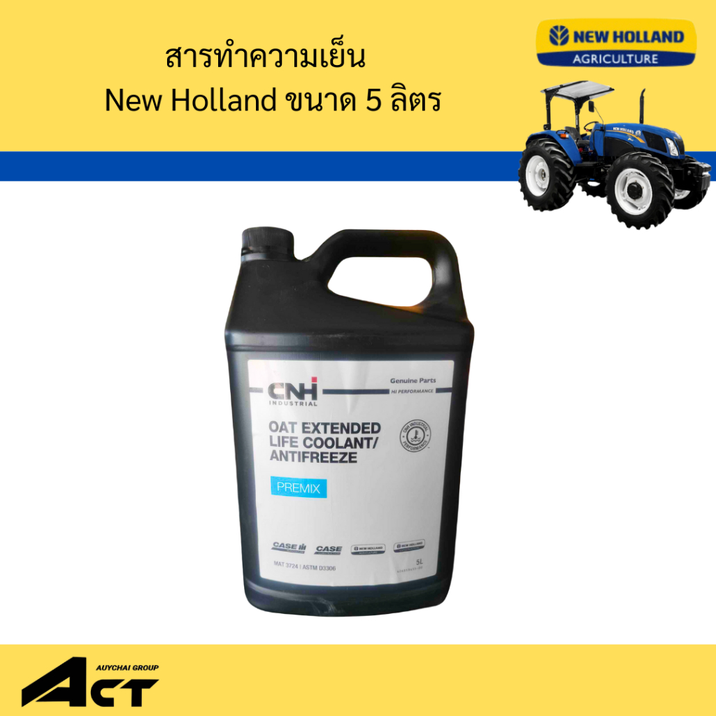 สารทำความเย็น  New Holland ขนาด 5 ลิตร
