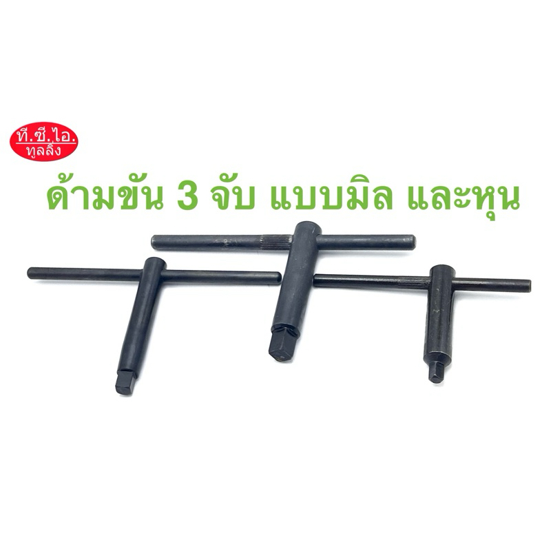 ประแจขัน 3 จับ แบบมิล และแบบหุน (ด้ามขันหัวจับเครื่องกลึง)