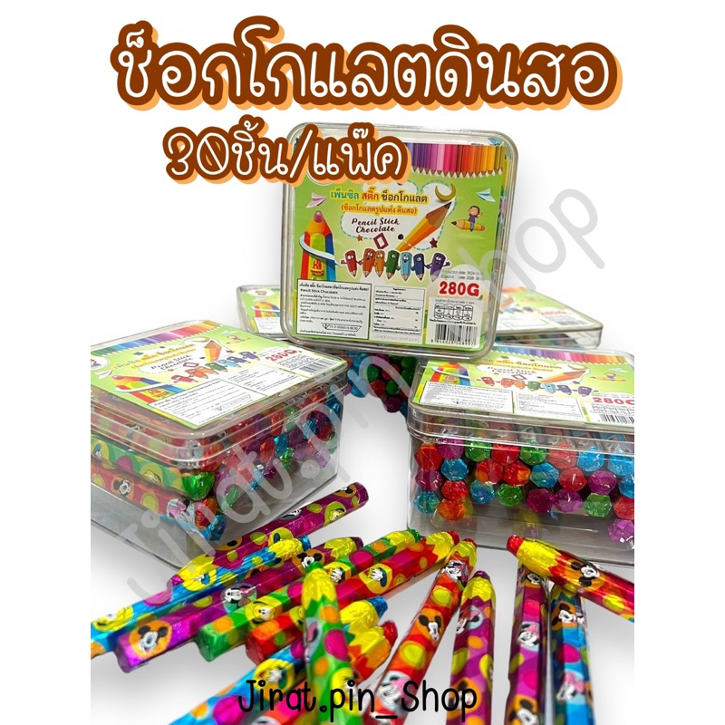 [ขนมนำเข้า] ช็อกโกแลตดินสอ 30ชิ้น/แพ๊ค [พร้อมส่ง] ช็อกโกแลตดินสอสี ดินสอกินได้ ช็อกโกแลต หอม หวาน อร่อย ราคาถูก